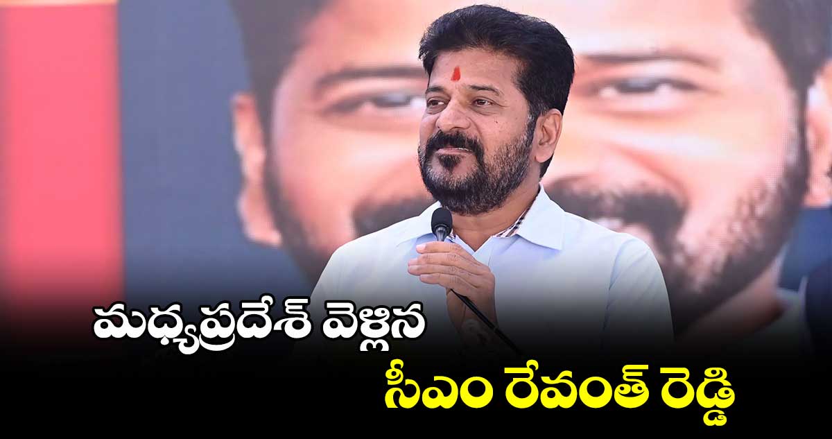 మధ్యప్రదేశ్ వెళ్లిన సీఎం రేవంత్​ రెడ్డి