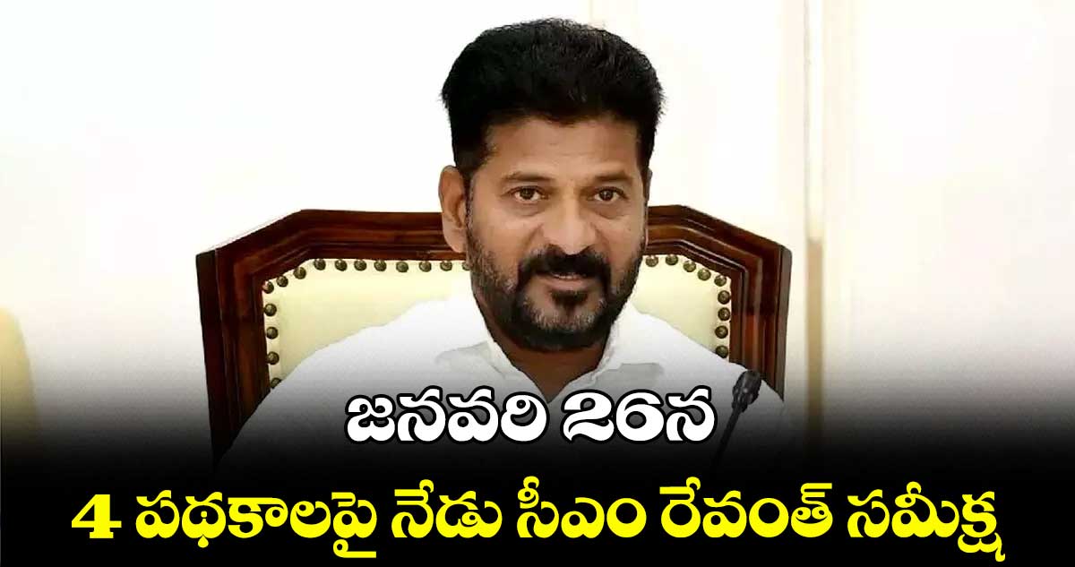 జనవరి 26న .. 4 పథకాలపై నేడు సీఎం రేవంత్ సమీక్ష