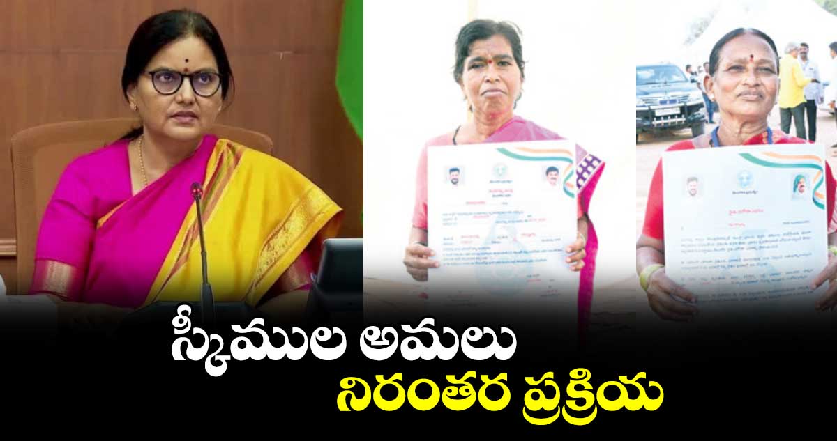 స్కీముల అమలు నిరంతర ప్రక్రియ : శాంతికుమారి