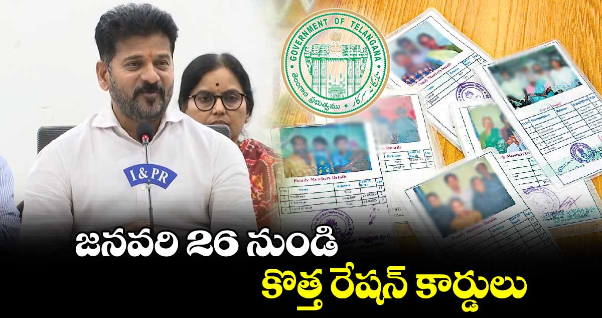 జనవరి 26 నుండి కొత్త రేషన్ కార్డులు: సీఎం రేవంత్ కీలక ప్రకటన