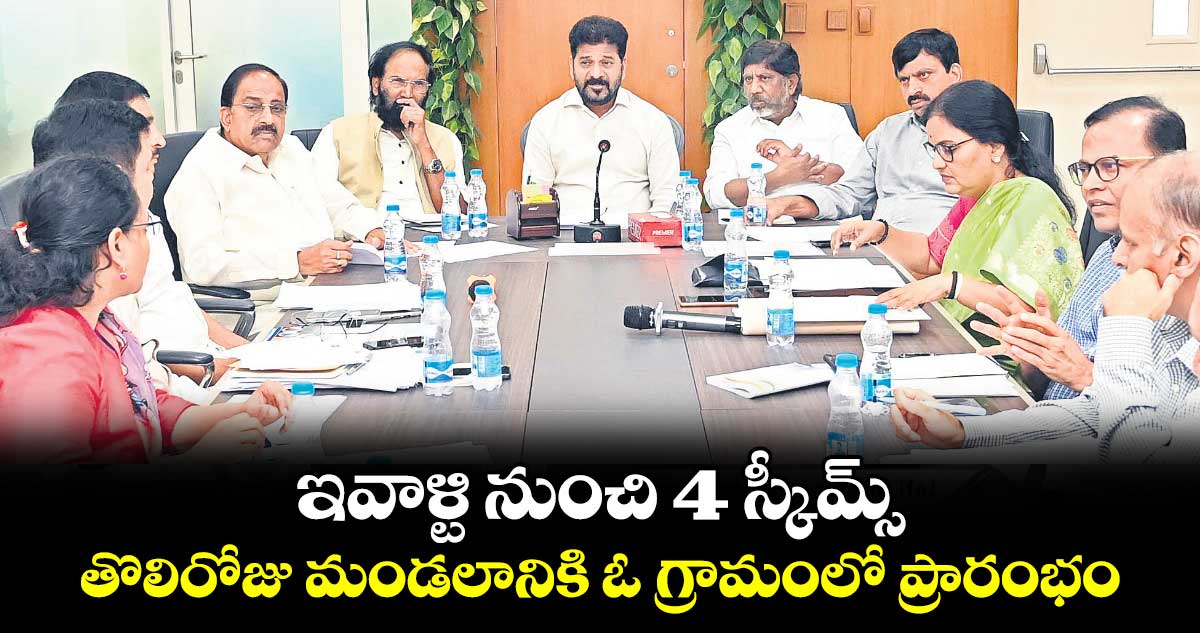 ఇవాళ్టి నుంచి 4 స్కీమ్స్ .. తొలిరోజు మండలానికి ఓ గ్రామంలో ప్రారంభం