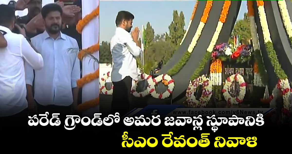 పరేడ్ గ్రౌండ్⁬లో అమర జవాన్ల స్థూపానికి సీఎం రేవంత్ నివాళి