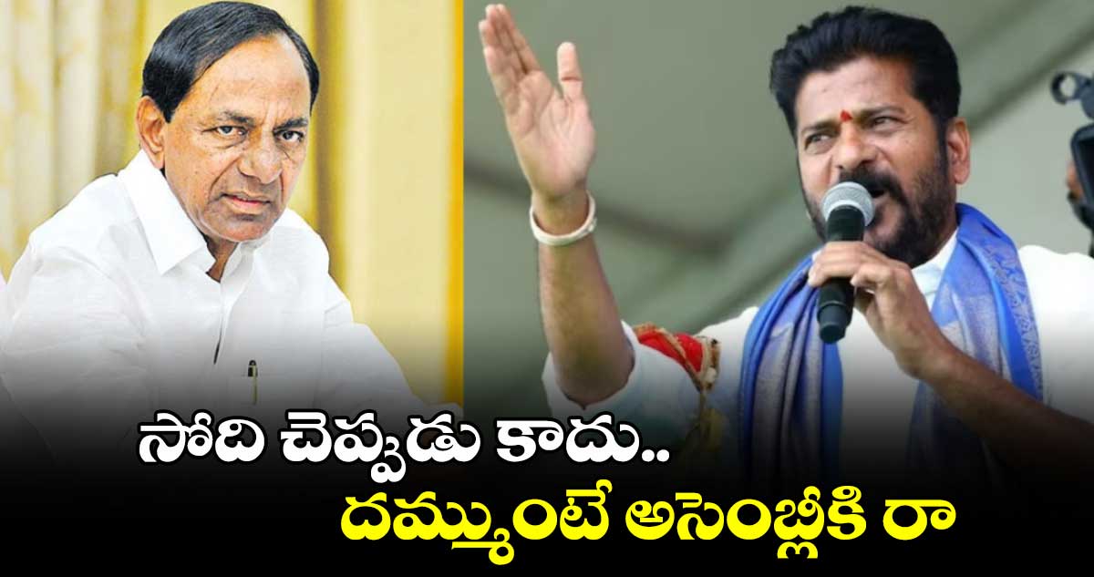 సోది చెప్పుడు కాదు.. దమ్ముంటే అసెంబ్లీకి రా: కేసీఆర్‎కు సీఎం రేవంత్ ఛాలెంజ్