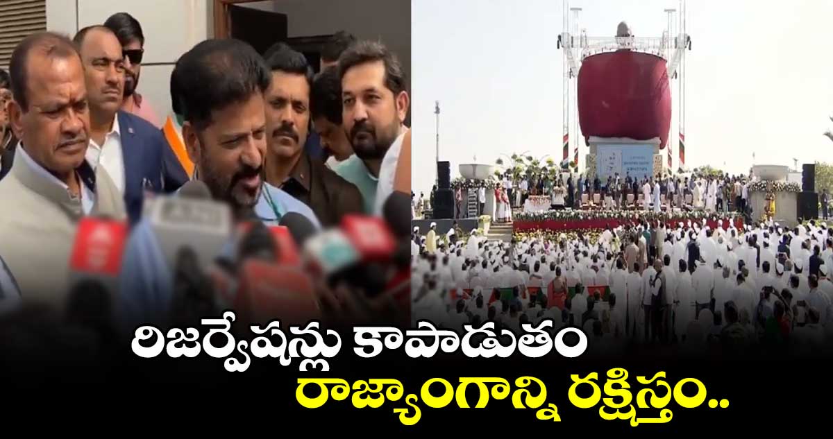  రాజ్యాంగాన్ని రక్షిస్తం.. రిజర్వేషన్లు కాపాడుతం : సీఎం రేవంత్ రెడ్డి