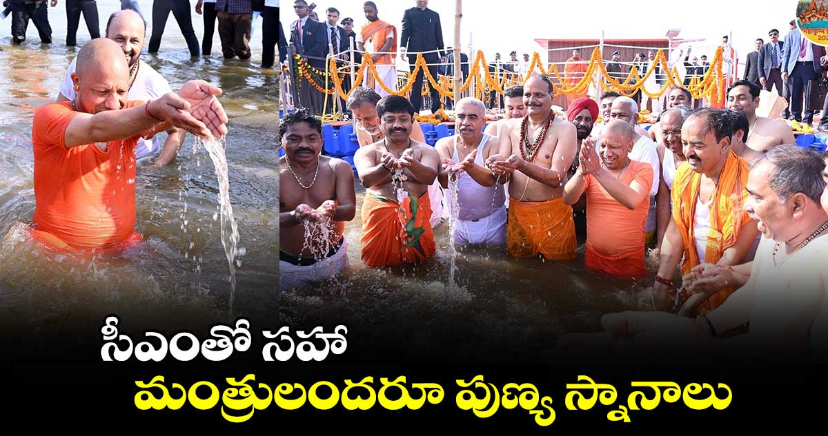 మహా కుంభమేళా: సీఎంతో సహా మంత్రులందరూ పుణ్య స్నానాలు