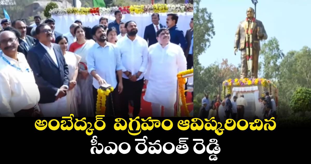 అంబేద్కర్  విగ్రహం ఆవిష్కరించిన సీఎం రేవంత్ రెడ్డి 