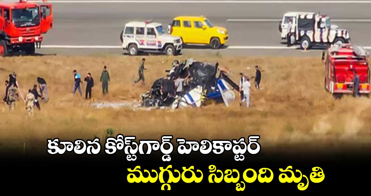 కూలిన కోస్ట్​గార్డ్ హెలికాప్టర్.. ముగ్గురు సిబ్బంది మృతి