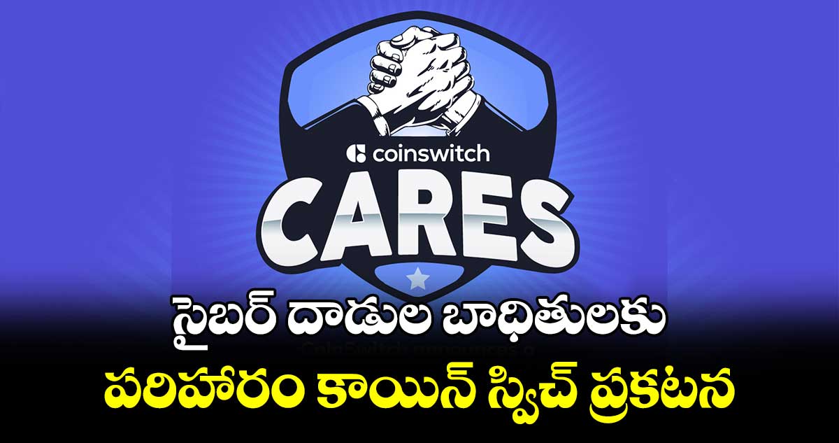 సైబర్ ​దాడుల బాధితులకు పరిహారం కాయిన్ స్విచ్ ప్రకటన