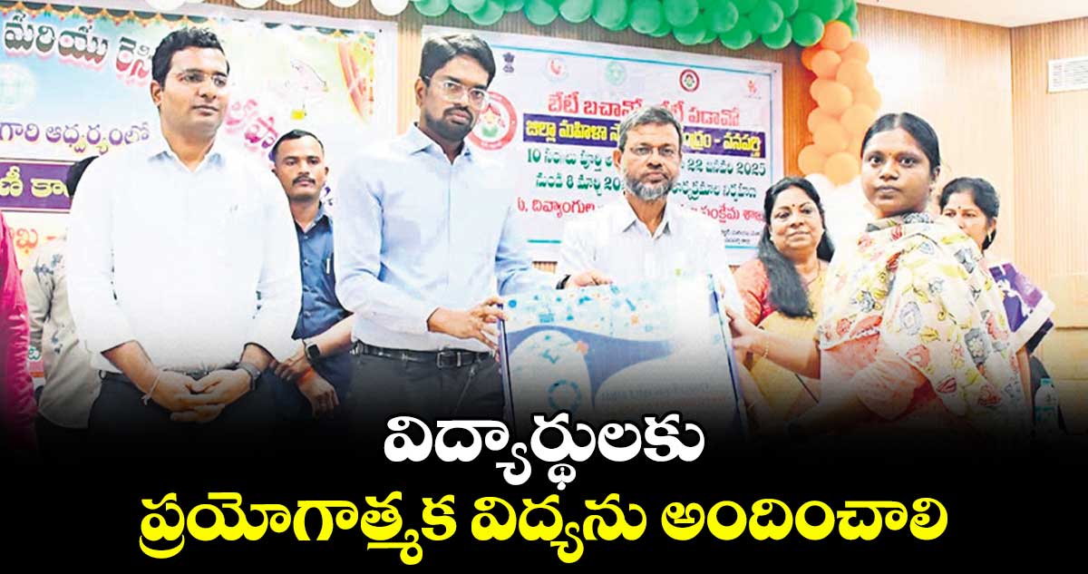 విద్యార్థులకు ప్రయోగాత్మక విద్యను అందించాలి