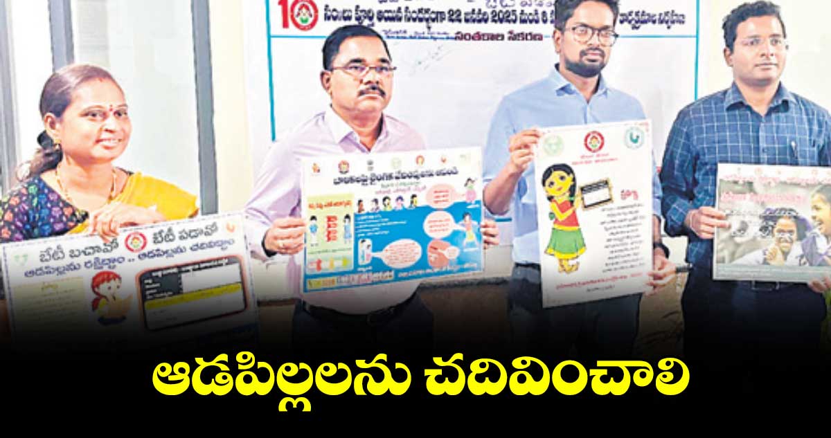 ఆడపిల్లలను చదివించాలి : కలెక్టర్ ఆదర్శ్ సురభి