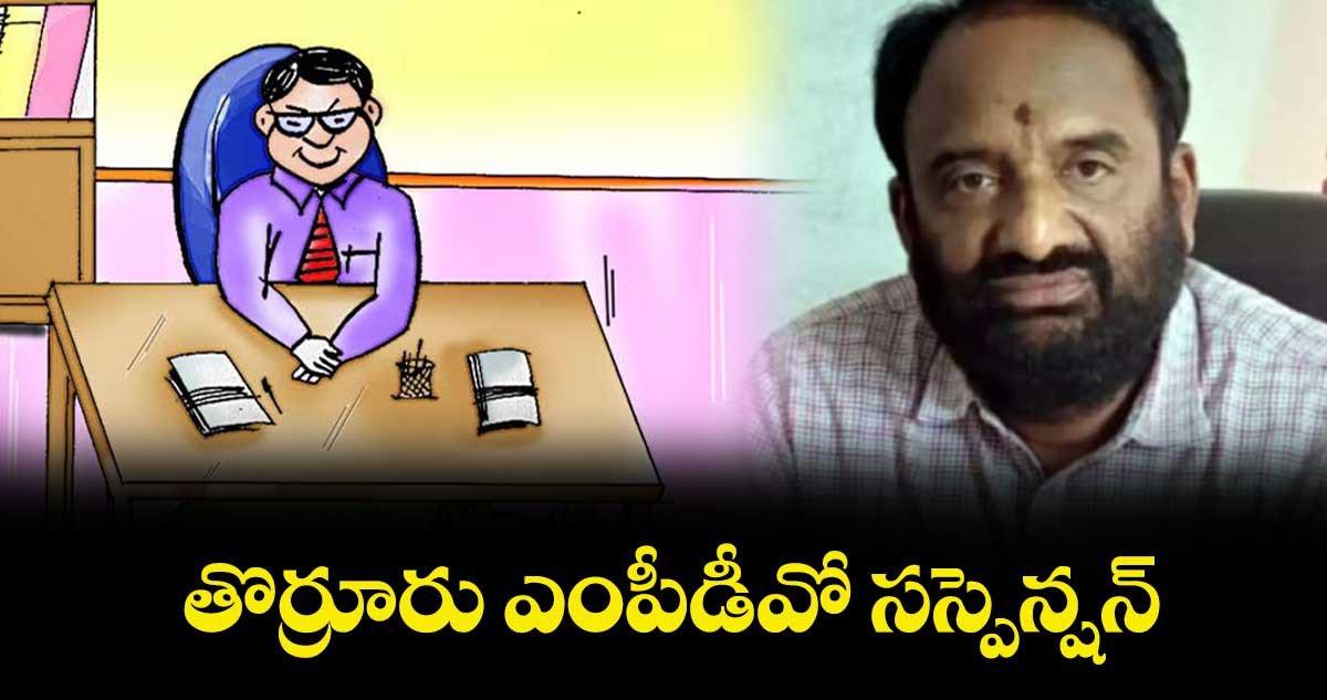 తొర్రూరు ఎంపీడీవో సస్పెన్షన్