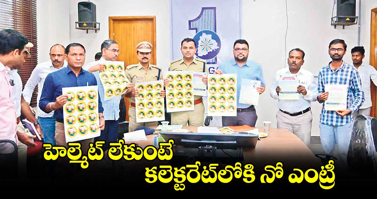 హెల్మెట్ లేకుంటే  కలెక్టరేట్​లోకి నో ఎంట్రీ : కలెక్టర్ బాదావత్ సంతోష్