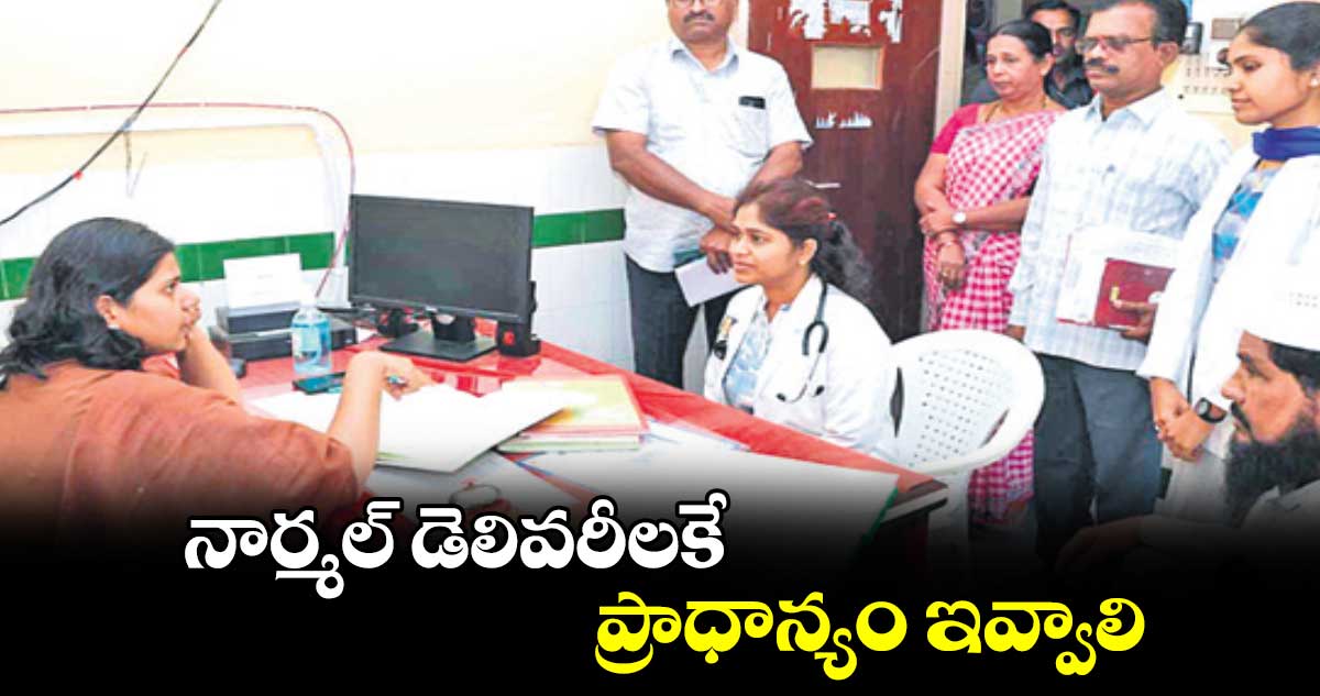 నార్మల్​ డెలివరీలకే ప్రాధాన్యం ఇవ్వాలి