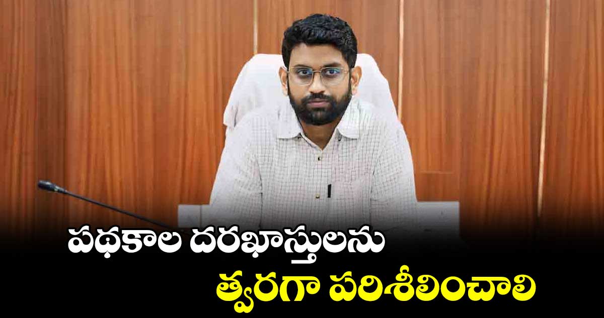 పథకాల దరఖాస్తులను త్వరగా పరిశీలించాలి : కలెక్టర్ జితేశ్​ వి పాటిల్