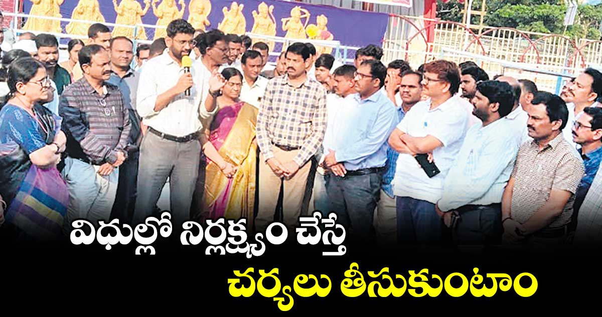 విధుల్లో నిర్లక్ష్యం చేస్తే చర్యలు తీసుకుంటాం : కలెక్టర్​ జితేశ్​ వి పాటిల్​