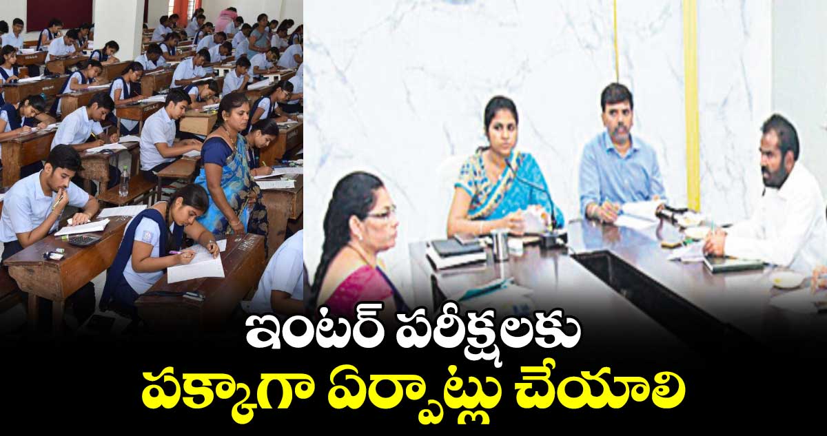  ఇంటర్​ పరీక్షలకు పక్కాగా ఏర్పాట్లు చేయాలి :  క్రాంతి