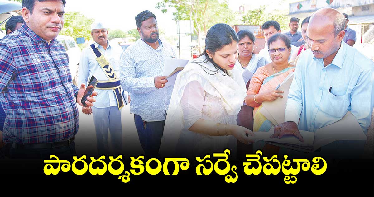 పారదర్శకంగా సర్వే చేపట్టాలి : కలెక్టర్ పమేలా సత్పతి