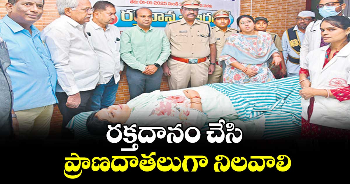 రక్తదానం చేసి ప్రాణదాతలుగా నిలవాలి : పమేలా సత్పతి