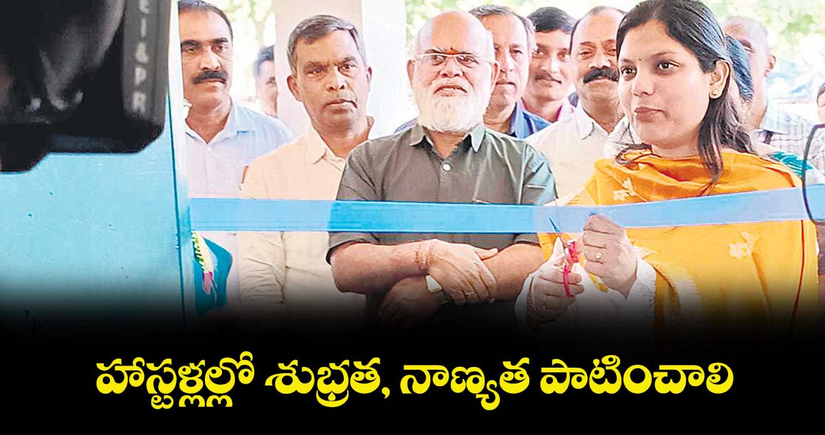 హాస్టళ్లల్లో శుభ్రత, నాణ్యత పాటించాలి  : పమేలా సత్పతి 