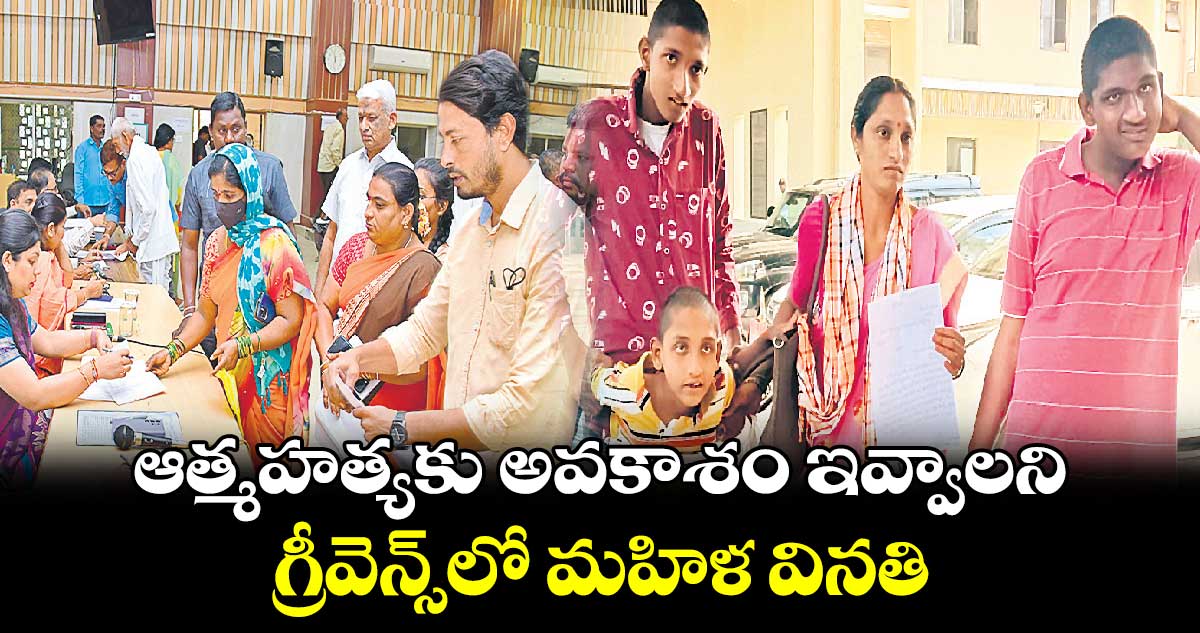 ఆత్మహత్యకు అవకాశం ఇవ్వాలని గ్రీవెన్స్‌‌‌‌‌‌‌‌‌‌‌‌‌‌‌‌‌‌‌‌‌‌‌‌‌‌‌‌‌‌‌‌లో మహిళ వినతి