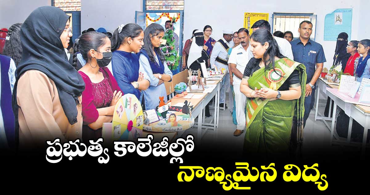 ప్రభుత్వ కాలేజీల్లో నాణ్యమైన విద్య :   పమేలాసత్పతి