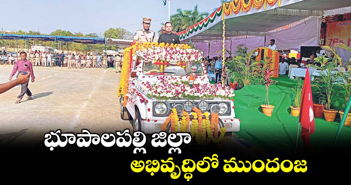 భూపాలపల్లి జిల్లా అభివృద్ధిలో ముందంజ : కలెక్టర్‌‌ రాహుల్‌‌ శర్మ 