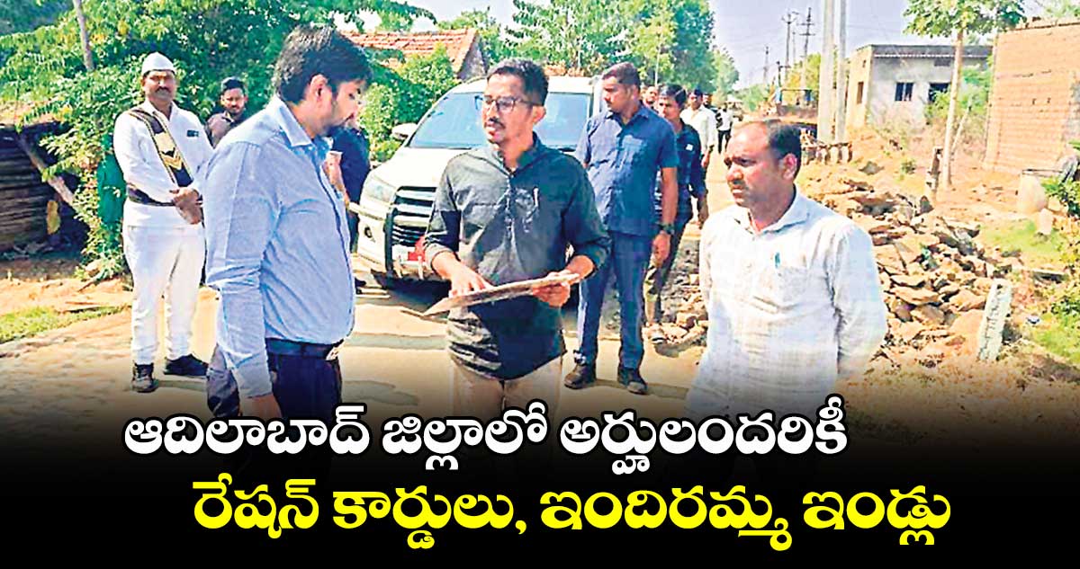 ఆదిలాబాద్ జిల్లాలో అర్హులందరికీ రేషన్ కార్డులు, ఇందిరమ్మ ఇండ్లు : కలెక్టర్​ రాజర్షి షా