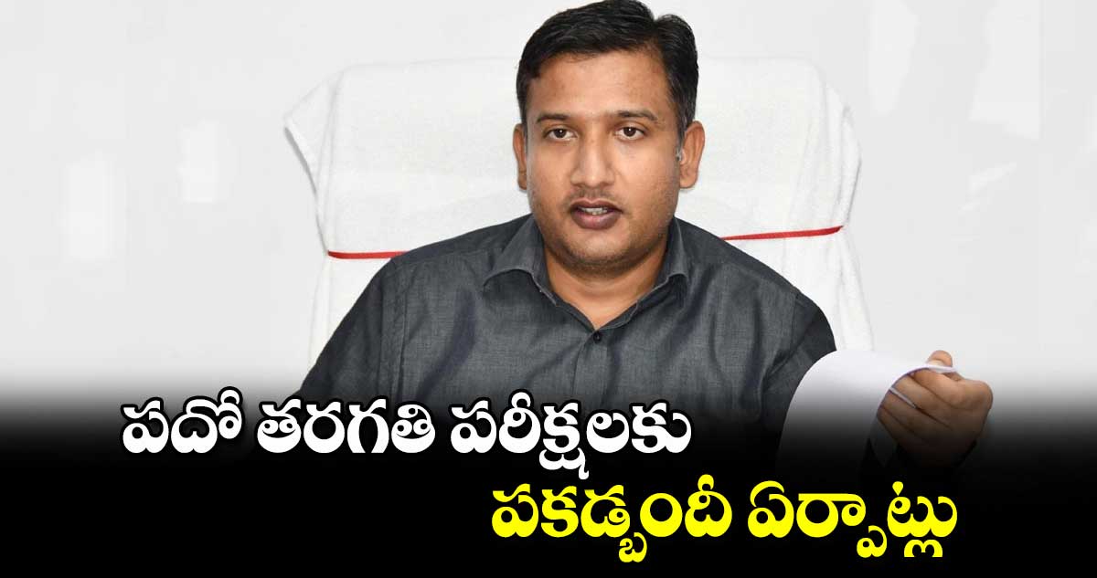 పదో తరగతి పరీక్షలకు పకడ్బందీ  ఏర్పాట్లు : కలెక్టర్ రాజర్షి షా 