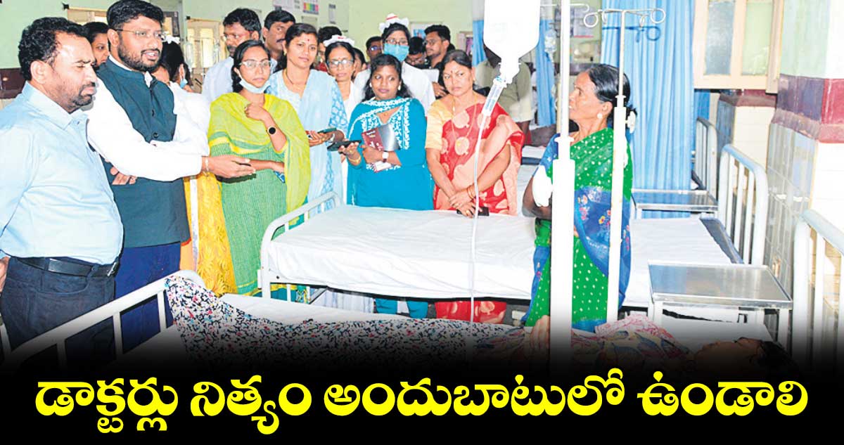 డాక్టర్లు నిత్యం అందుబాటులో ఉండాలి : కలెక్టర్ రిజ్వాన్ బాషా షేక్