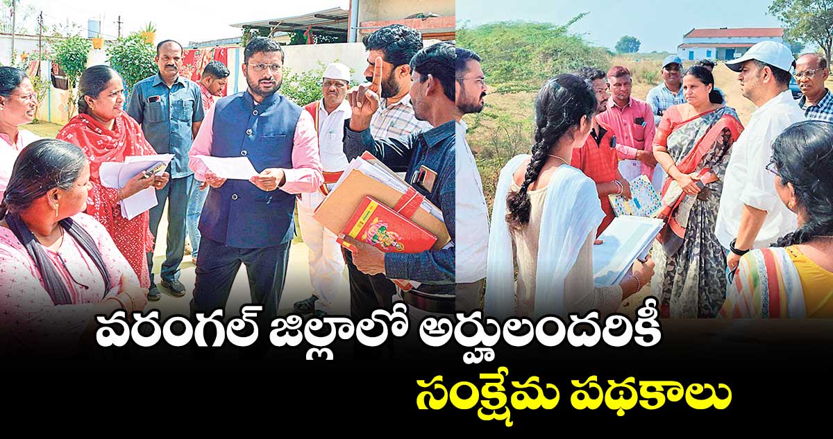 వరంగల్ జిల్లాలో అర్హులందరికీ సంక్షేమ పథకాలు : కలెక్టర్​ రిజ్వాన్​ బాషా షేక్ 