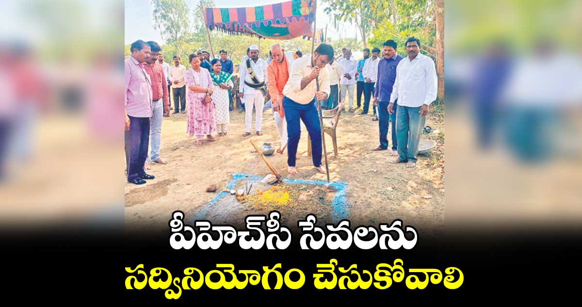 పీహెచ్‌‌‌‌సీ సేవలను సద్వినియోగం చేసుకోవాలి : కలెక్టర్ సందీప్ కుమార్ ఝా