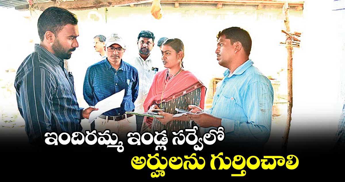 ఇందిరమ్మ ఇండ్ల సర్వేలో అర్హులను గుర్తించాలి : కలెక్టర్ సత్యప్రసాద్