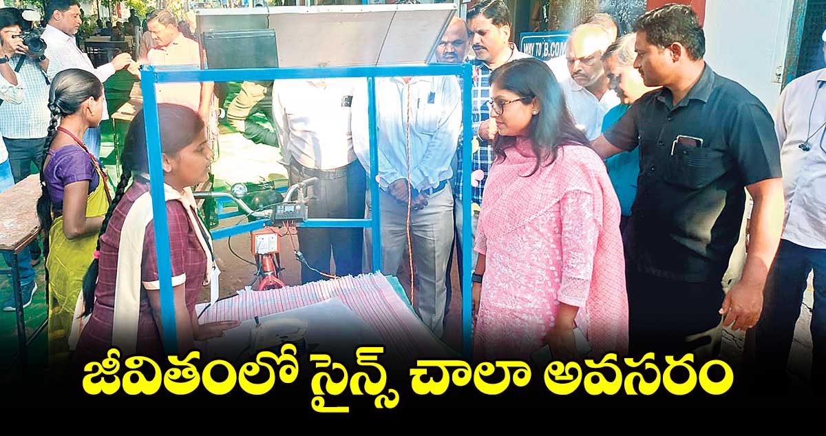 జీవితంలో సైన్స్ చాలా అవసరం : కలెక్టర్ సిక్తా పట్నాయక్