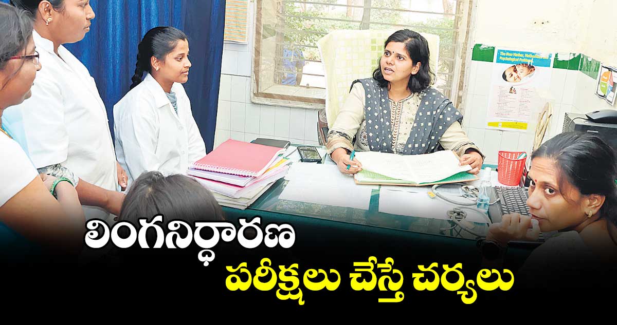 లింగనిర్ధారణ పరీక్షలు చేస్తే చర్యలు : ఇలా త్రిపాఠి 