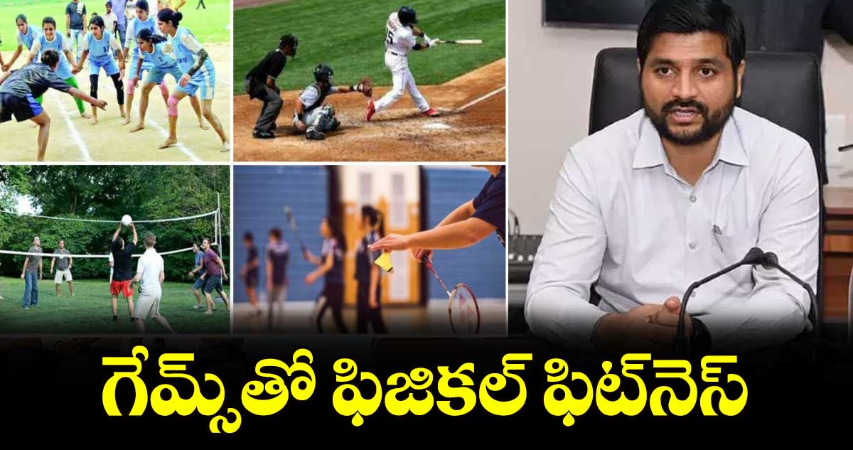 గేమ్స్​తో ఫిజికల్ ఫిట్​నెస్ : కలెక్టర్ వెంకటెశ్ ధోత్రే