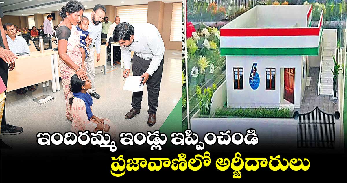 ఇందిరమ్మ ఇండ్లు ఇప్పించండి .. ప్రజావాణిలో అర్జీదారులు