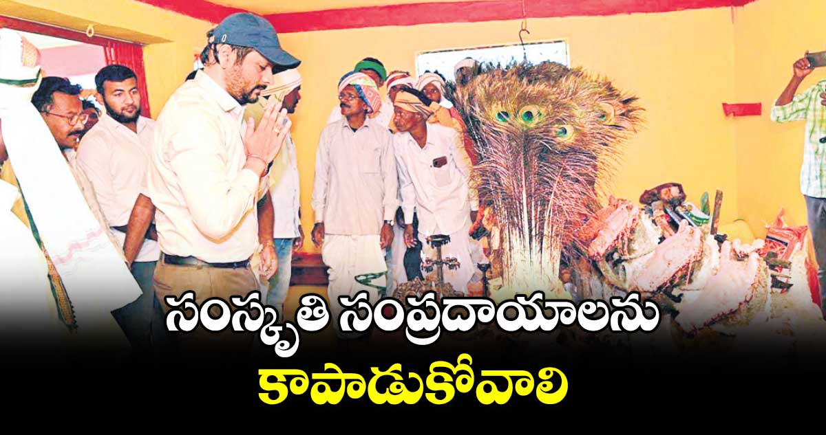 సంస్కృతి సంప్రదాయాలను కాపాడుకోవాలి : కలెక్టర్ వెంకటేశ్ ధోత్రే