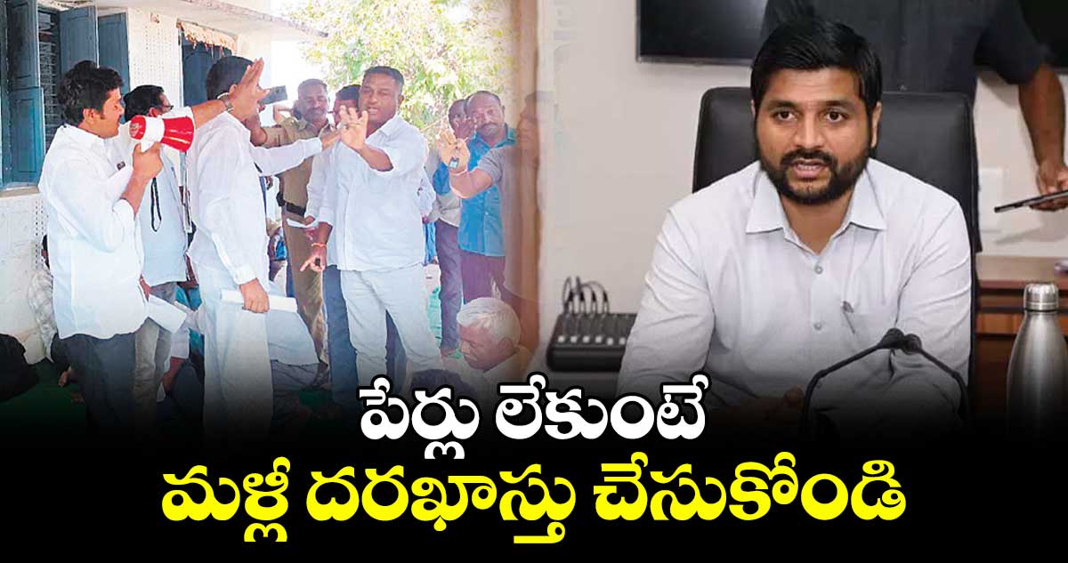 పేర్లు లేకుంటే మళ్లీ దరఖాస్తు చేసుకోండి : కలెక్టర్ వెంకటేష్ ధోత్రే