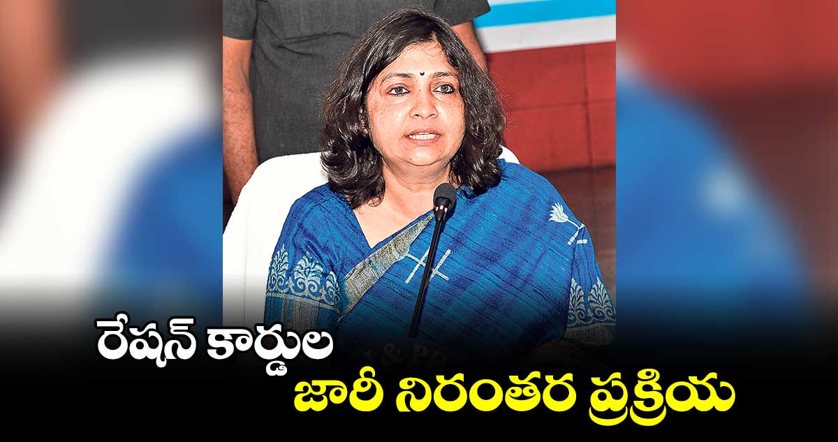 రేషన్ కార్డుల జారీ నిరంతర ప్రక్రియ :  కలెక్టర్లు  విజయేందిర బోయి