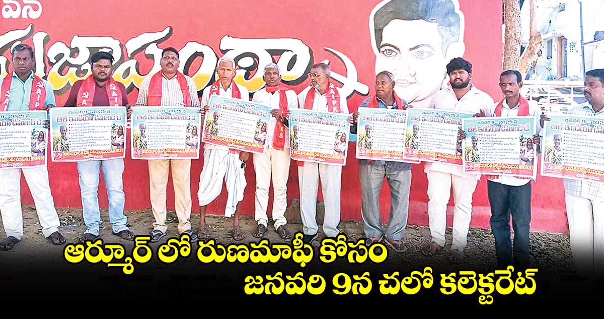 ఆర్మూర్​ లో రుణమాఫీ కోసం జనవరి 9న చలో కలెక్టరేట్