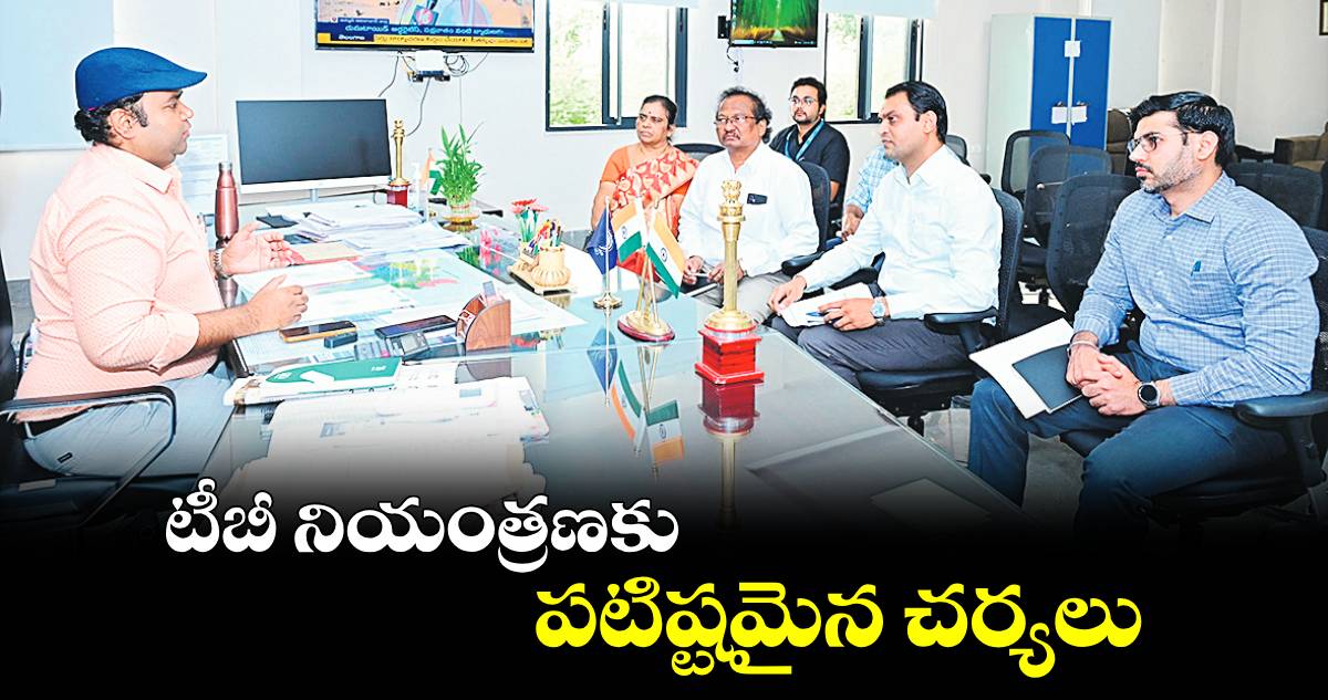  టీబీ నియంత్రణకు పటిష్టమైన చర్యలు : ​రాహుల్ రాజ్​