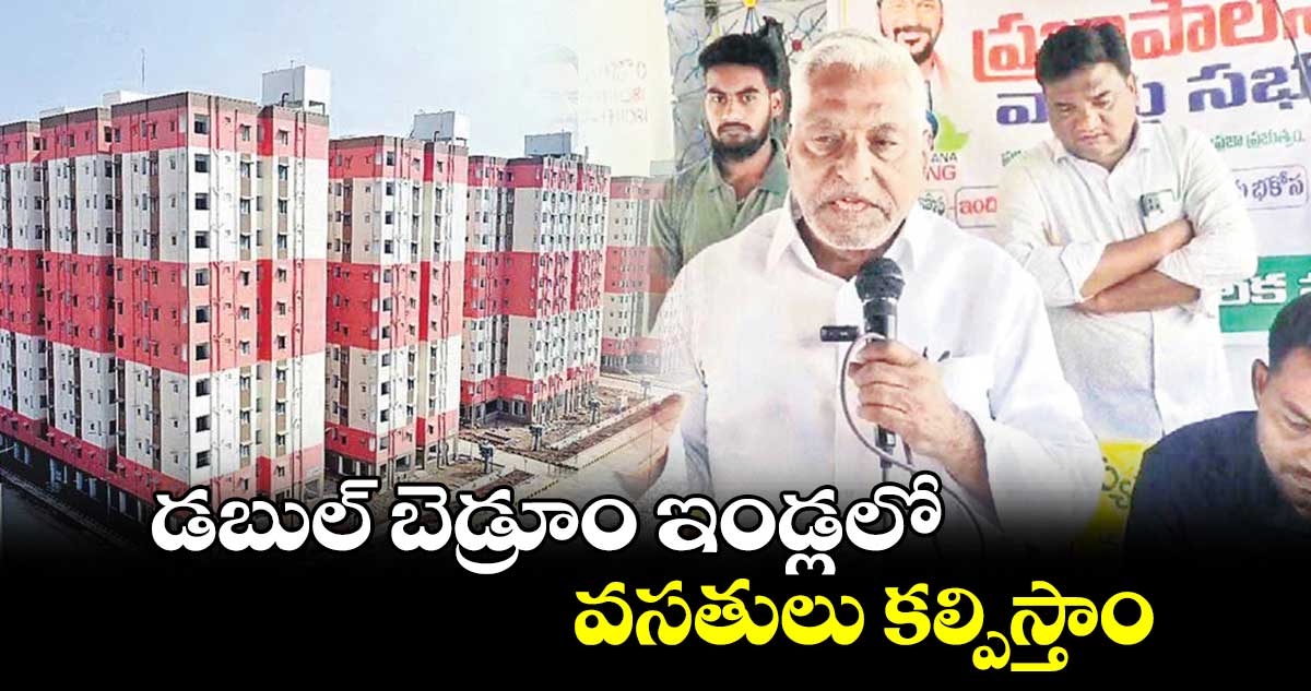 డబుల్ బెడ్రూం ఇండ్లలో వసతులు కల్పిస్తాం : ఎమ్మెల్సీ జీవన్ రెడ్డి