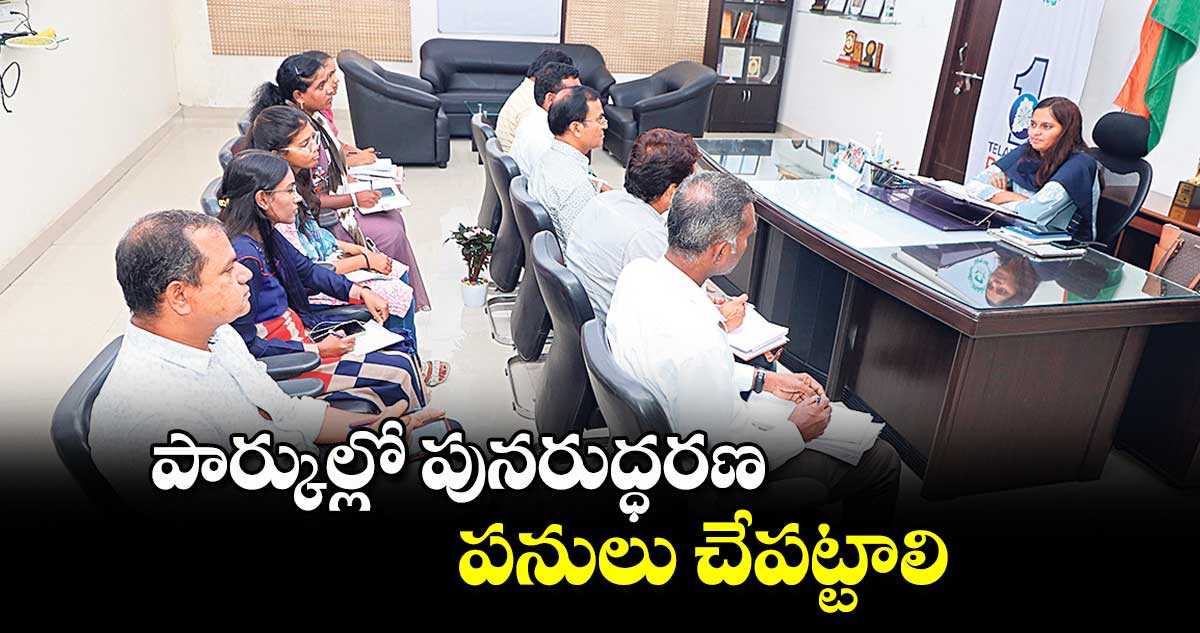 పార్కుల్లో పునరుద్ధరణ పనులు చేపట్టాలి : కమిషనర్ అశ్విని తానాజీ వాకడే