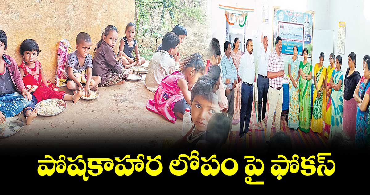 పోషకాహార లోపం పై ఫోకస్