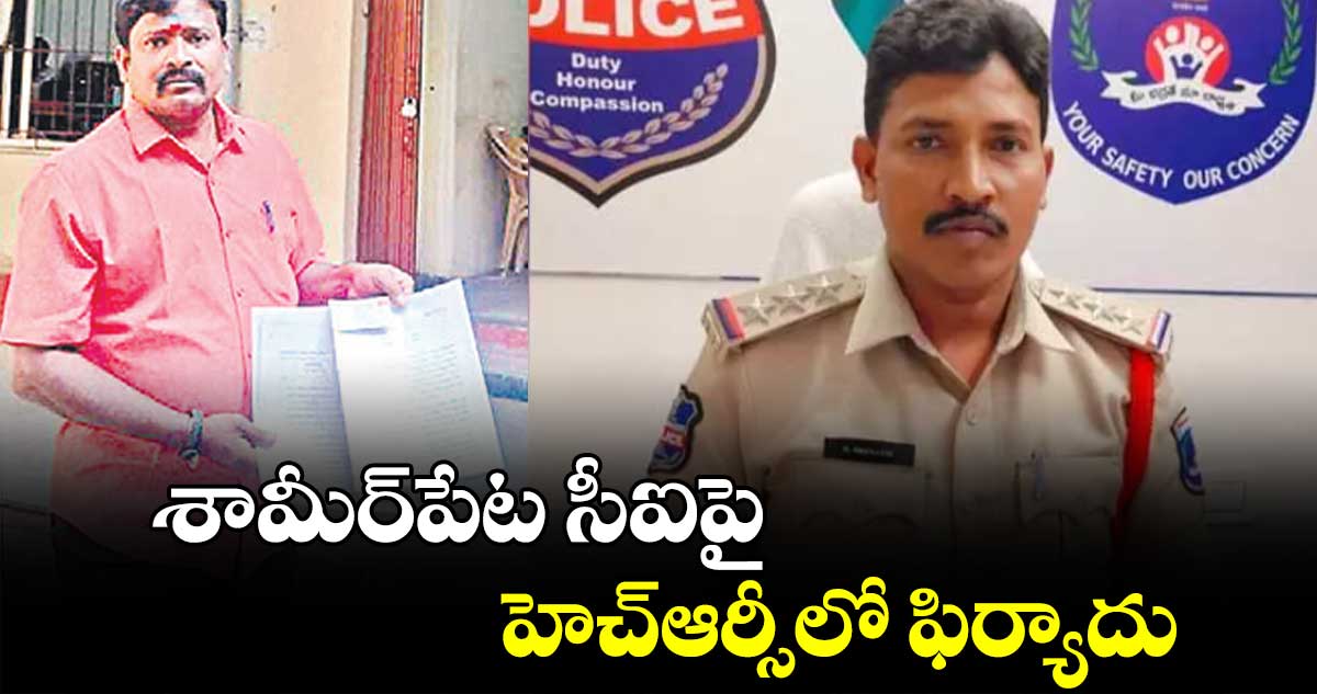 శామీర్​పేట సీఐపై హెచ్ఆర్సీలో ఫిర్యాదు