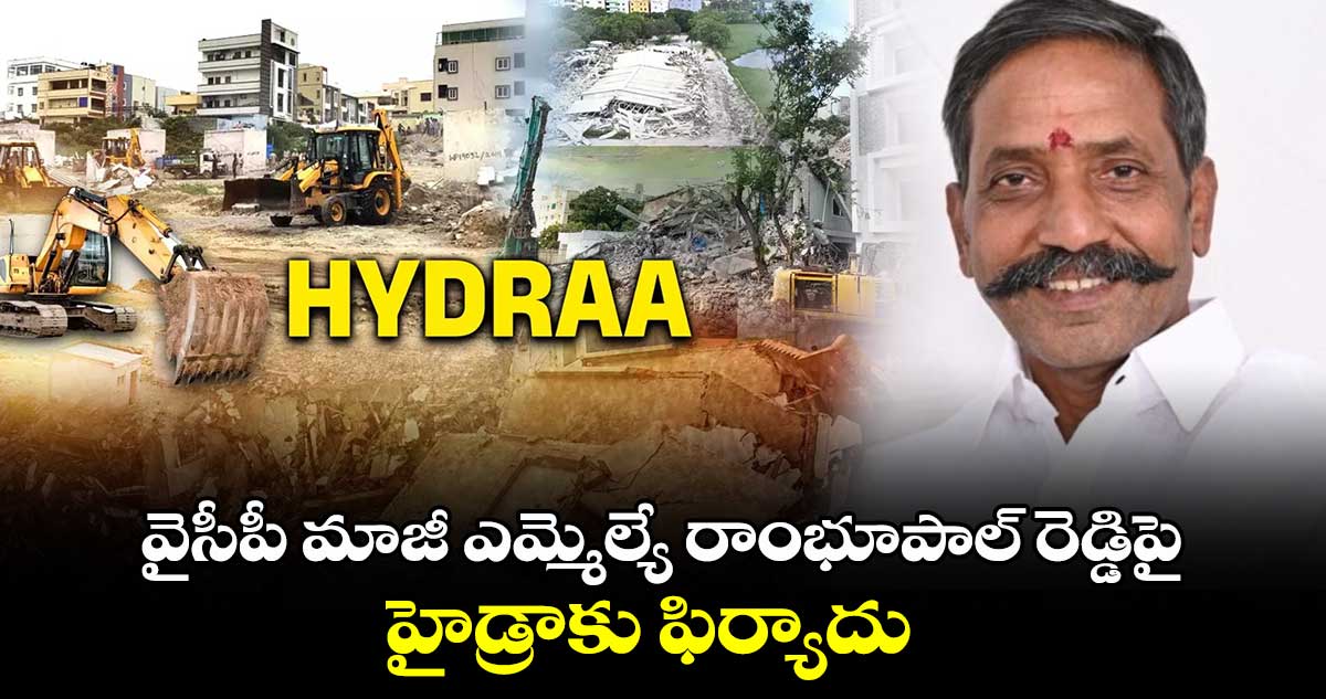 వైసీపీ మాజీ ఎమ్మెల్యే రాంభూపాల్ రెడ్డిపై హైడ్రాకు ఫిర్యాదు