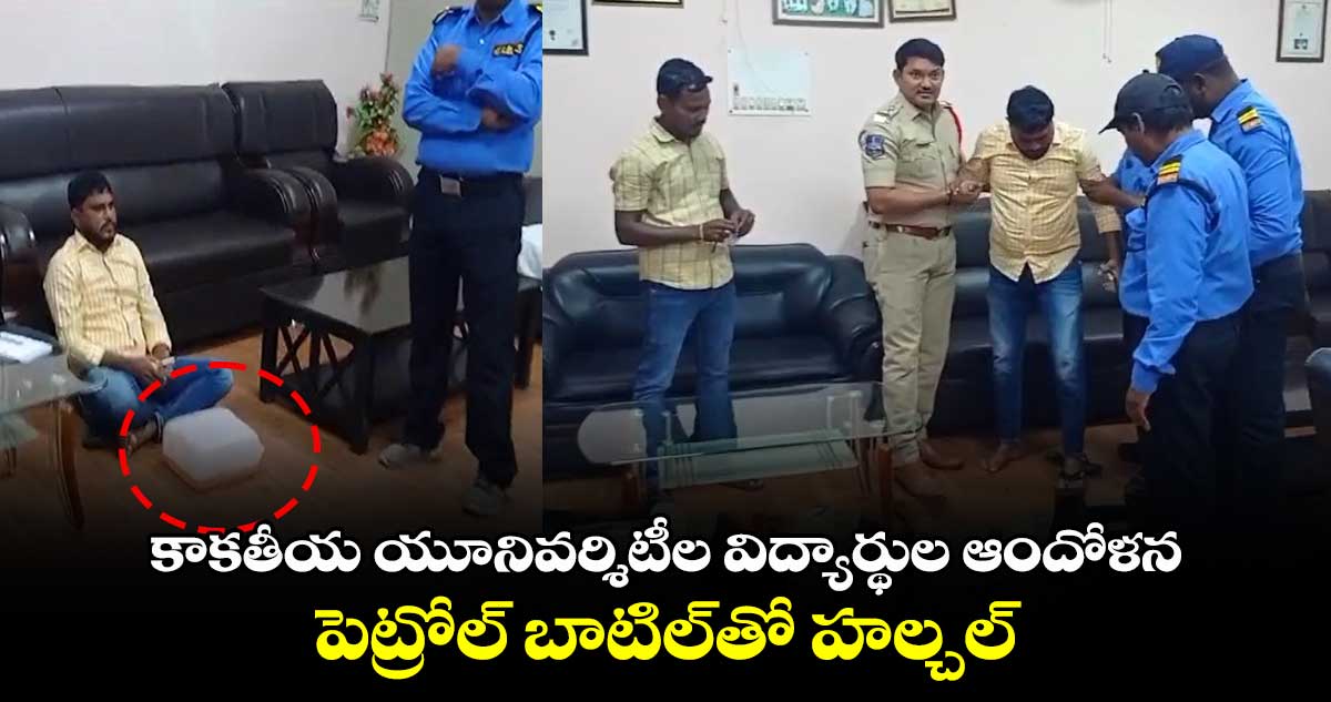 కాకతీయ యూనివర్శిటీల విద్యార్థుల ఆందోళన.. పెట్రోల్ బాటిల్‎తో హల్చల్