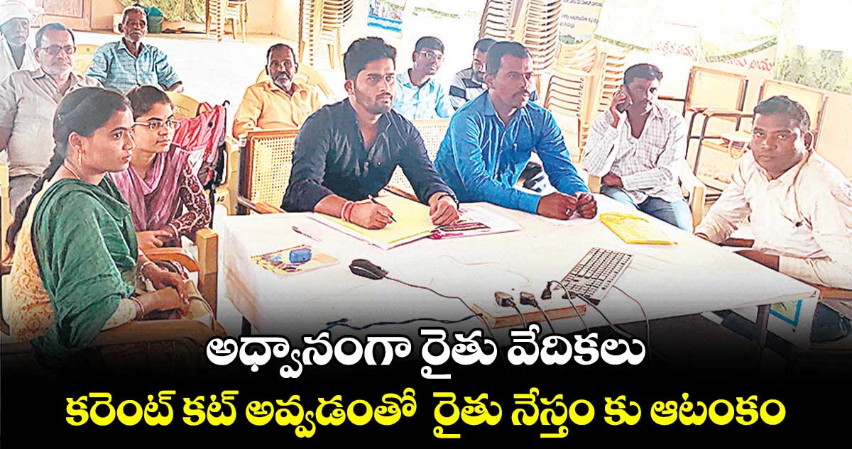 అధ్వానంగా రైతు వేదికలు ..​ కరెంట్ కట్​ అవ్వడంతో  రైతు నేస్తం కు ఆటంకం