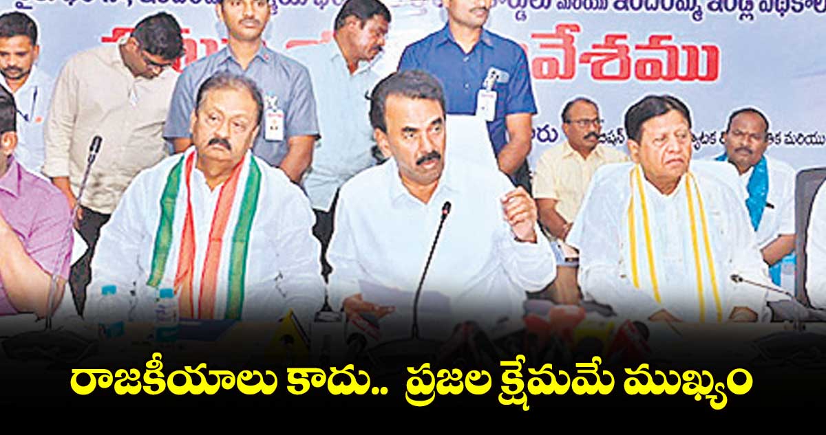 రాజకీయాలు కాదు.. ప్రజల క్షేమమే ముఖ్యం