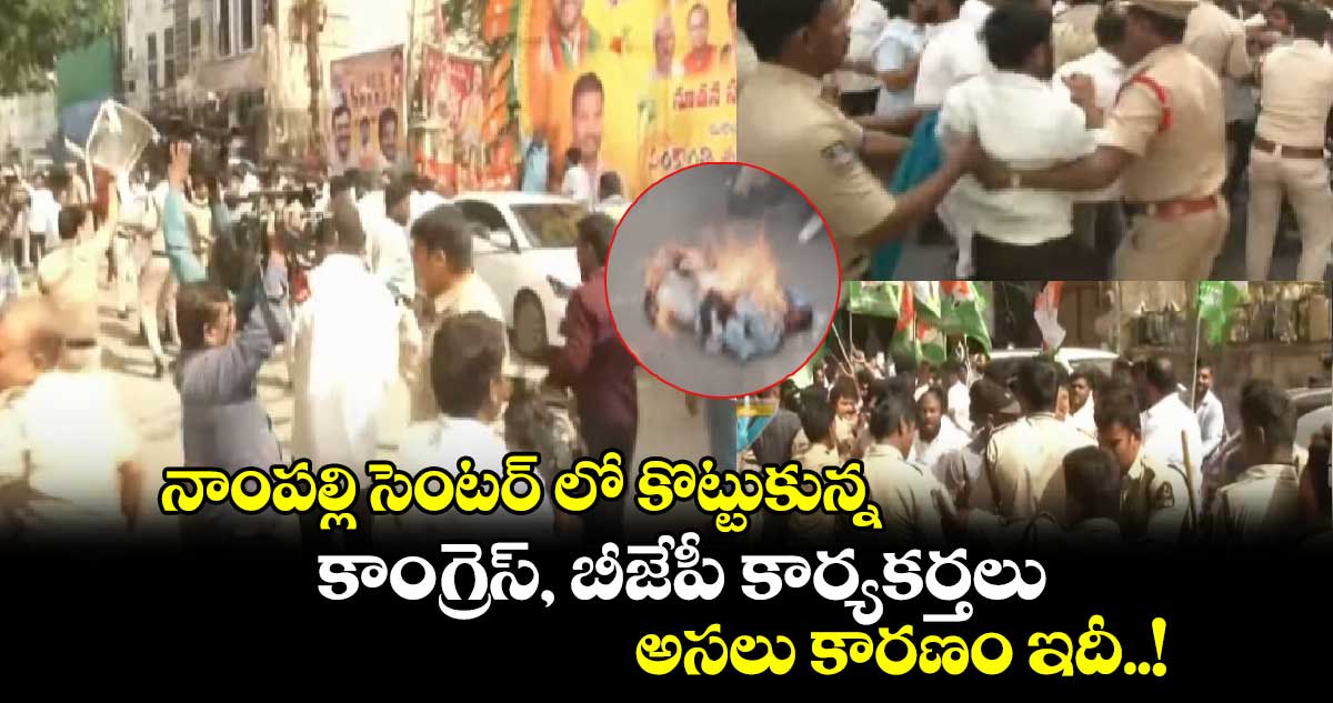 నాంపల్లి సెంటర్⁬లో కొట్టుకున్న కాంగ్రెస్, బీజేపీ కార్యకర్తలు : అసలు కారణం ఇదీ..!